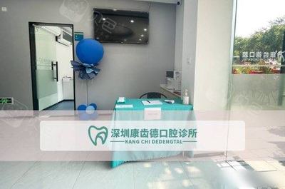 深圳康齒德口腔診所 讓您笑容自信，品質口腔服務的典范