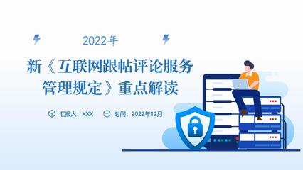 2022年新《互聯(lián)網(wǎng)跟帖評論服務(wù)管理規(guī)定》重點(diǎn)解讀 構(gòu)建清朗網(wǎng)絡(luò)空間，規(guī)范互聯(lián)網(wǎng)服務(wù)